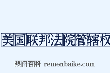 美国联邦法院管辖权是什么意思的图片